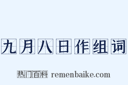 九月八日作组词是什么意思的图片